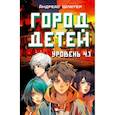 russische bücher: Шлютер А. - Уровень 4.1. Город детей