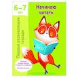 russische bücher: Дмитриева В.Г. - Начинаю читать. 6-7 лет