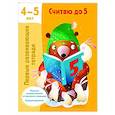 russische bücher: Дмитриева В.Г. - Считаю до 5. 4-5 лет