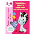 russische bücher: Дмитриева В.Г. - Мышление, память, внимание. Обучающие задания. 5-6 лет