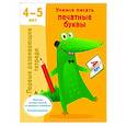 russische bücher: Дмитриева В.Г. - Учимся писать печатные буквы. 4-5 лет
