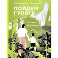 russische bücher: Мурашова Е. - Пойдем Гулять! Книга для родителей,кот.хотят со своими детьми лучше узнать наш мир