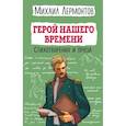russische bücher: Михаил Лермонтов - Герой нашего времени. Стихотворения и проза