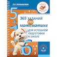 russische bücher: Белошистая А.В. - 365 заданий по математике для успешной подготовки к школе