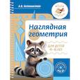 russische bücher: Белошистая А.В. - Наглядная геометрия для детей 4-6 лет