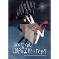 russische bücher: Богатырева И., Дашевская Н. - Школа Шрёдингера:сборник фантастических рассказов