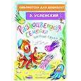 russische bücher: Успенский Э.Н. - Разноцветная семейка. Весёлые стихи
