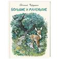 Большие и маленькие