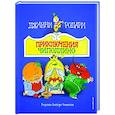 russische bücher: Джанни Родари - Приключения Чиполлино