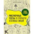 Стресс и тревога. Рисуночные тесты по проработке негативных эмоций