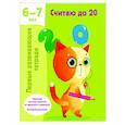 russische bücher: Дмитриева В.Г. - Считаю до 20. 6-7 лет