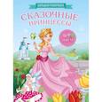 russische bücher:  - Сказочные принцессы. Большая раскраска