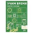 russische bücher:  - Учим время. Минуты и секунды.Развивающие тетради вмести с Конни!