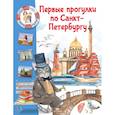 russische bücher: Котова Е. В. - Первые прогулки по Санкт-Петербургу