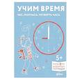 russische bücher:  - Учим время. Час, полчаса, четверть часа. Развивающие тетради вмести с Конни!