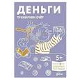 russische bücher:  - Деньги. Тренируем счет. Развивающие тетради вмести с Конни!