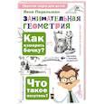 russische bücher: Перельман Я.И. - Занимательная геометрия
