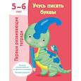 russische bücher: Дмитриева В.Г. - Учусь писать буквы. 5-6 лет