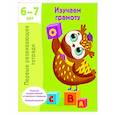 russische bücher: Дмитриева В.Г. - Изучаем грамоту. 6-7 лет