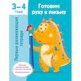 russische bücher: Дмитриева В.Г. - Готовим руку к письму. 3-4 года