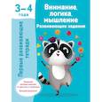 russische bücher: Дмитриева В.Г. - Внимание, логика, мышление. Развивающие задания. 3-4 года