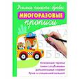 russische bücher: Дмитриева В.Г. - Учимся писать буквы: многоразовые прописи