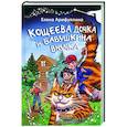 russische bücher: Арифуллина Е.Ю. - Кощеева дочка и бабушкина внучка