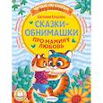 russische bücher: Ершова Е.С. - Сказки-обнимашки. Про мамину любовь