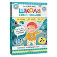 russische bücher:  - Школа Семи Гномов. Базовый курс. Окружающий мир. 2+ (комплект из 6 кн. + развивающие игры)