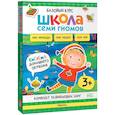 russische bücher:  - Школа Семи Гномов. Базовый курс. Окружающий мир. 3+