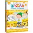 russische bücher:  - Школа Семи Гномов. Базовый курс. Окружающий мир. 4+