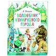 russische bücher: Волков А.М. - Волшебник Изумрудного города