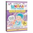 russische bücher:  - Школа Семи Гномов. Базовый курс. Окружающий мир. 0+