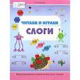 russische bücher: Асадчая Е. В. - Читаем и играем. Слоги. Большая книга заданий
