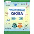 russische bücher: Асадчая Елена Викторова - Читаем и играем. Слова. Большая книга заданий