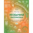 russische bücher: Кац Евгения Марковна - Необычная математика. Тетрадь логических заданий для детей 6-7 лет. ФГОС