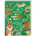 russische bücher: Усачев А.А. - Как раскрасить кашу! Веселые уроки рисования