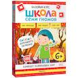 russische bücher:  - Школа Семи Гномов. Базовый курс. Окружающий мир, 6+ (комплект из 6 книг + развивающие игры)