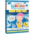 russische bücher:  - Школа Семи Гномов. Базовый курс. Окружающий мир. 1+ (комплект из 6 кн. + развивающие игры)