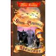 russische bücher: Хантер Э. - Коты-воители. Испытание Грача. Книга 2. Прощение