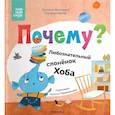 russische bücher: Магай Н.А., Вилюнова В.А. - Почему? Любознательный слоненок Хоба