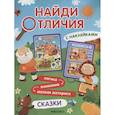 russische bücher:  - Найди отличия. Сказки