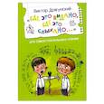 russische bücher: Драгунский Виктор Юзефович - Где это видано, где это слыхано...Рассказ