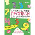 russische bücher:  - Учим цифры: Занимательные прописи для дошкольников