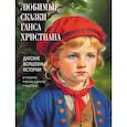 russische bücher: Ред.-сост. Кодзова С.З. - Любимые сказки Ганса Христиана. Датские волшебные истории о троллях, гномах и других существах