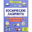russische bücher:  - Космические лабиринты