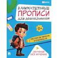 russische bücher:  - Рисуем по точкам и клеточкам: Занимательные прописи для дошкольников