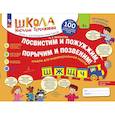 russische bücher: Теремкова Н.Э. - Посвистим и пожужжим, порычим и позвеним! Ш, Ж, Щ, Ч, альбом для индивидуальной работы