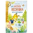 russische bücher: Коваль Т.Л. - Как лисенок  Веснушка кита выращивал: сказка