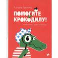 russische bücher: Павленко Т., Рудакова Д. - Помогите крокодилу